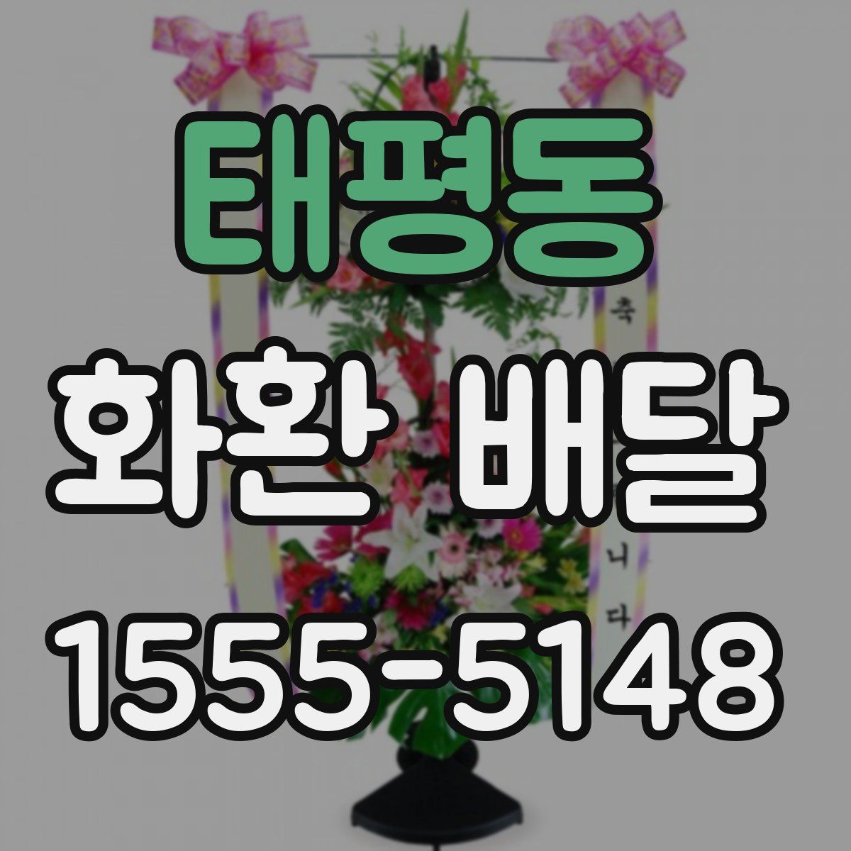 태평동 화환 배달