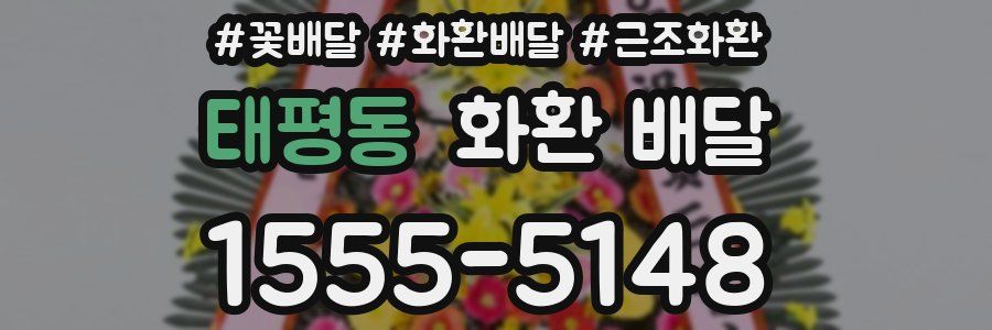 태평동 화환 배달