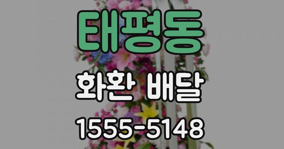 태평동 화환 배달