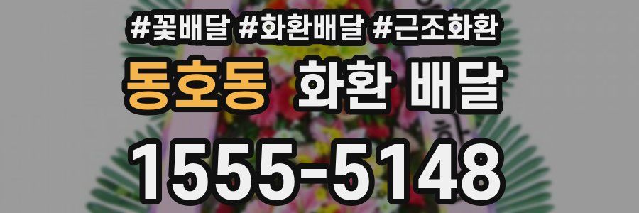 동호동 화환 배달