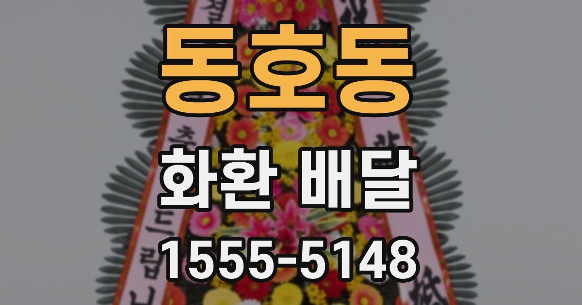 동호동 화환 배달