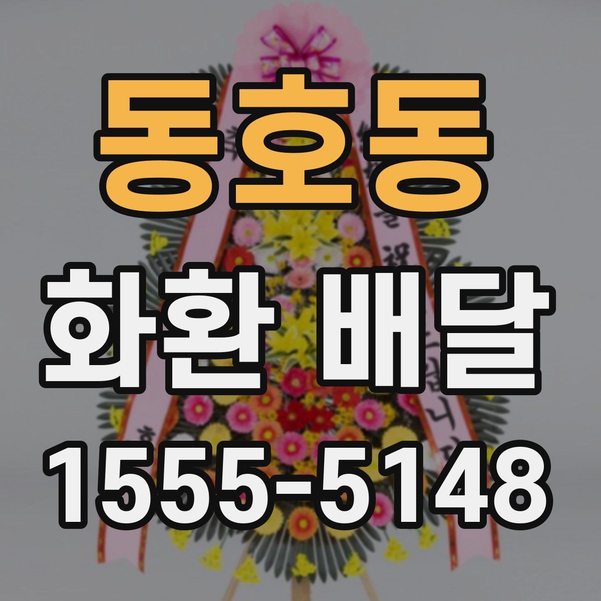 동호동 화환 배달