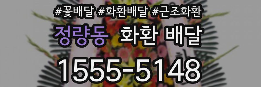 정량동 화환 배달