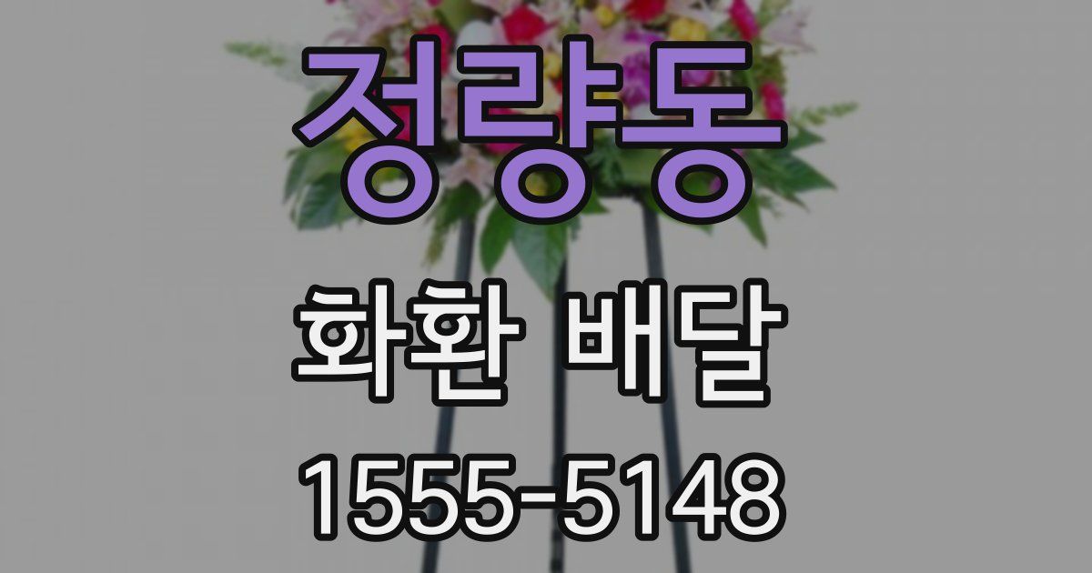 정량동 화환 배달