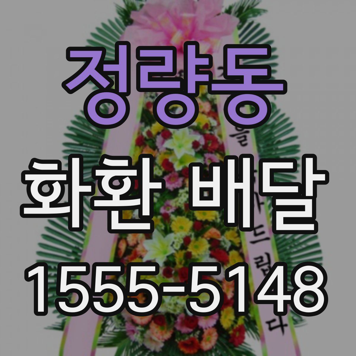 정량동 화환 배달