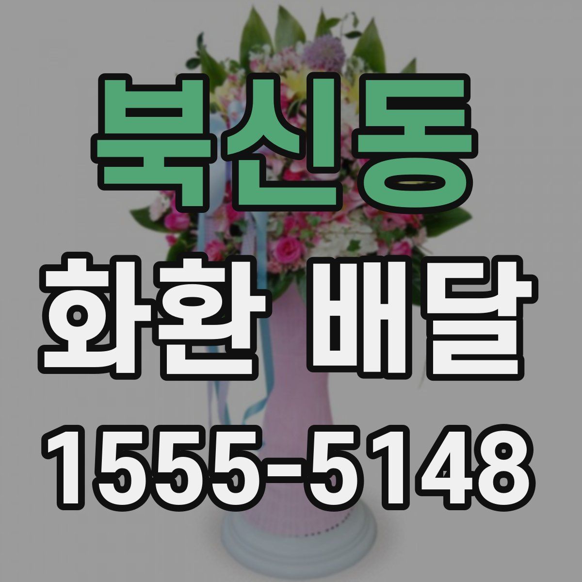 북신동 화환 배달