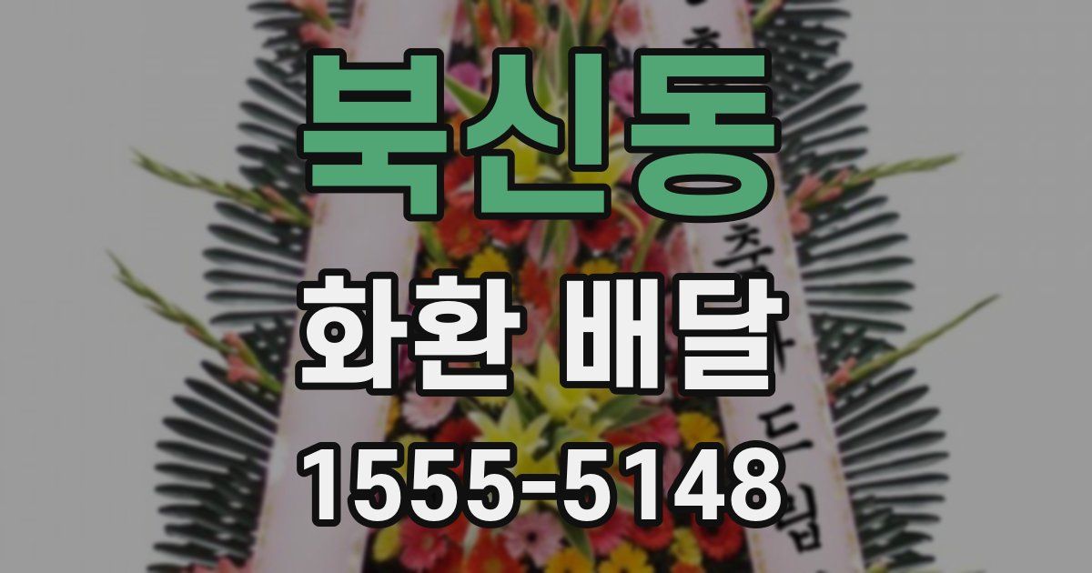북신동 화환 배달