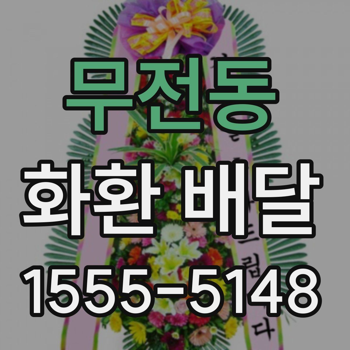 무전동 화환 배달 예약 시간 변경이 필요할 때