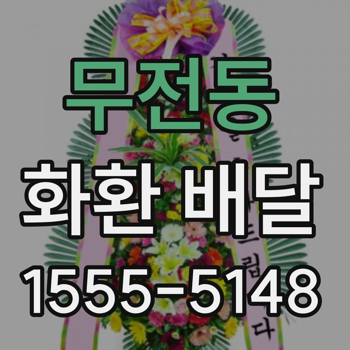 무전동 화환 배달