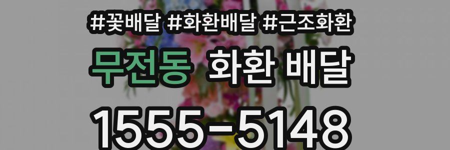 무전동 화환 배달