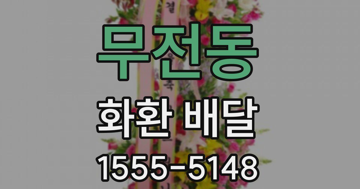 무전동 화환 배달