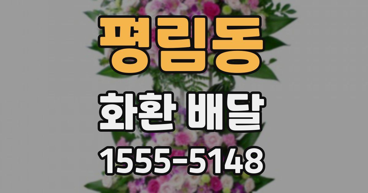 평림동 화환 배달