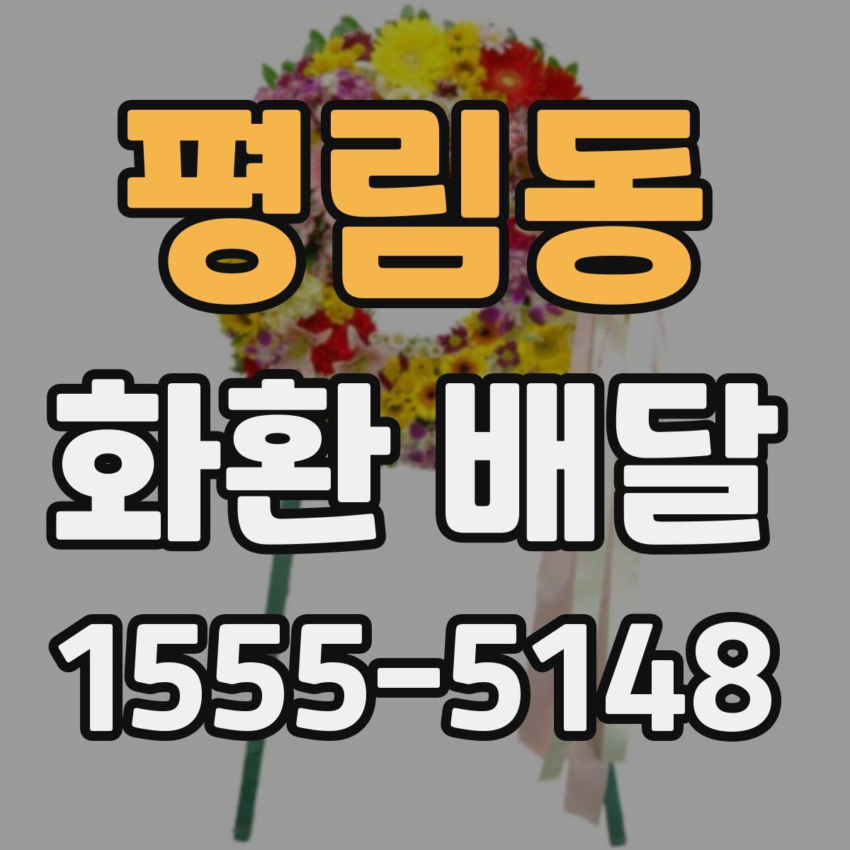평림동 화환 배달