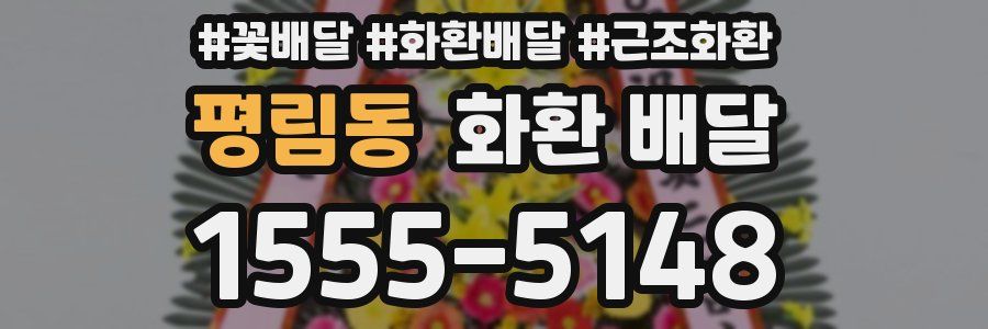 평림동 화환 배달