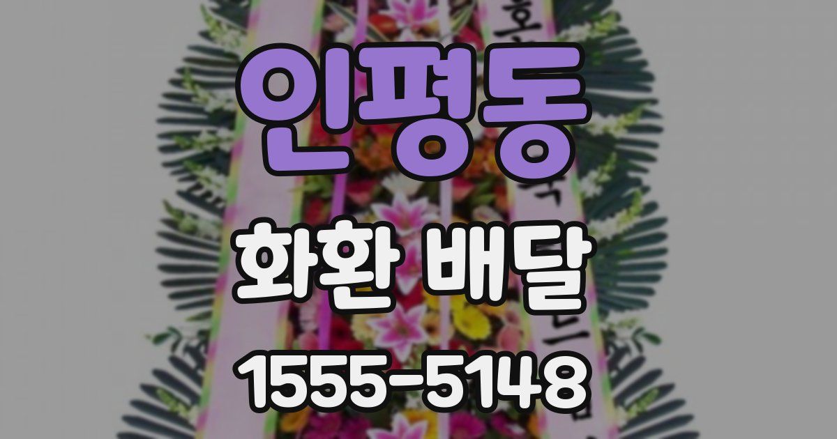 인평동 화환 배달