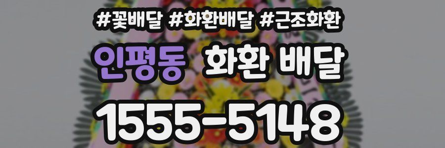 인평동 화환 배달