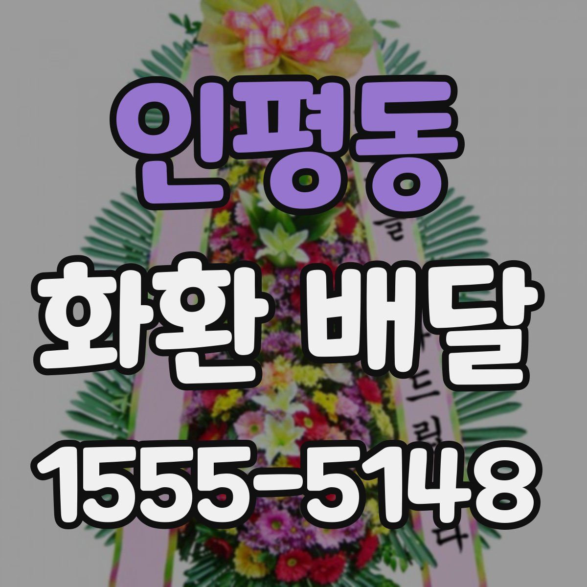 인평동 화환 배달
