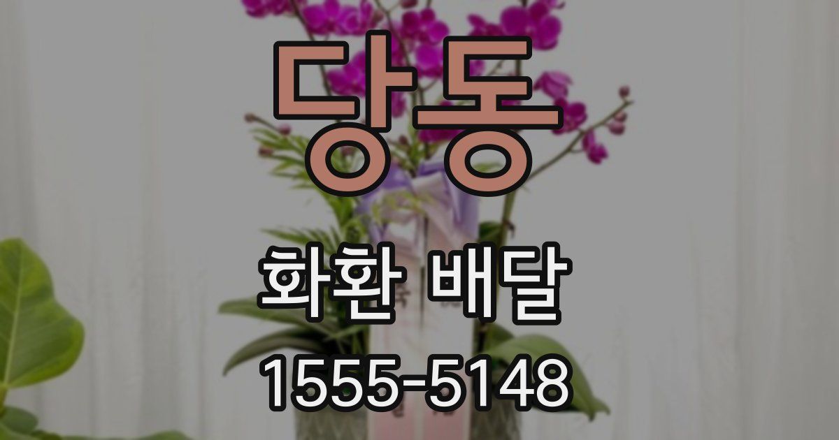 당동 화환 배달