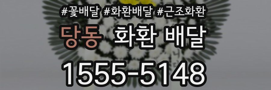 당동 화환 배달