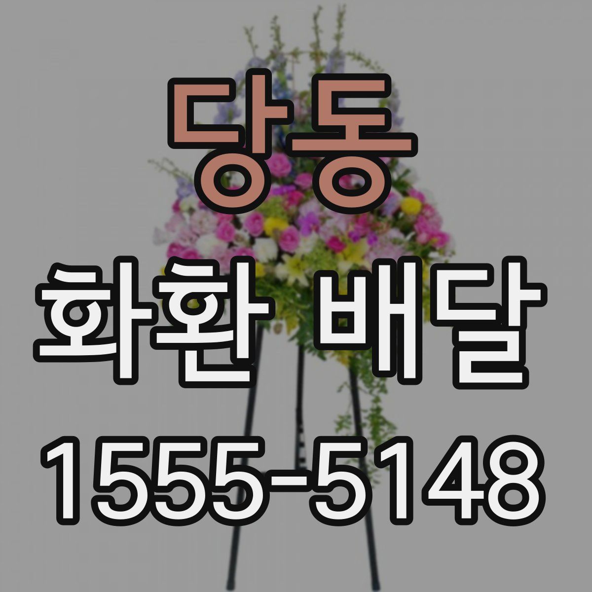 당동 화환 배달
