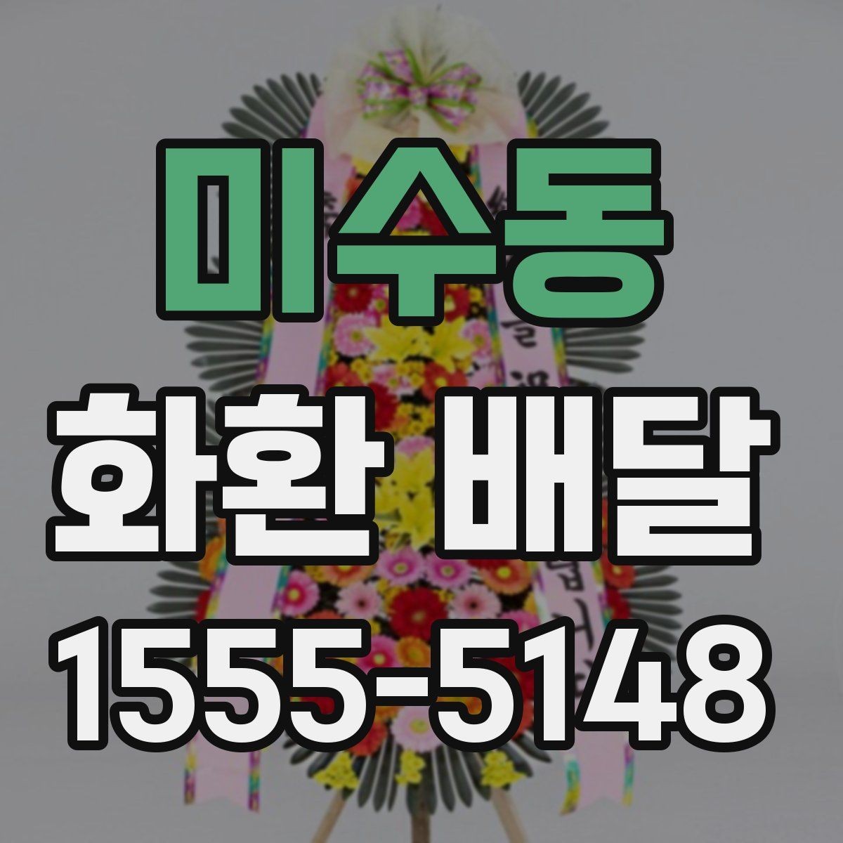 미수동 화환 배달 후 확인해야 할 수령 사항