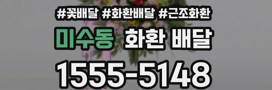미수동 화환 배달