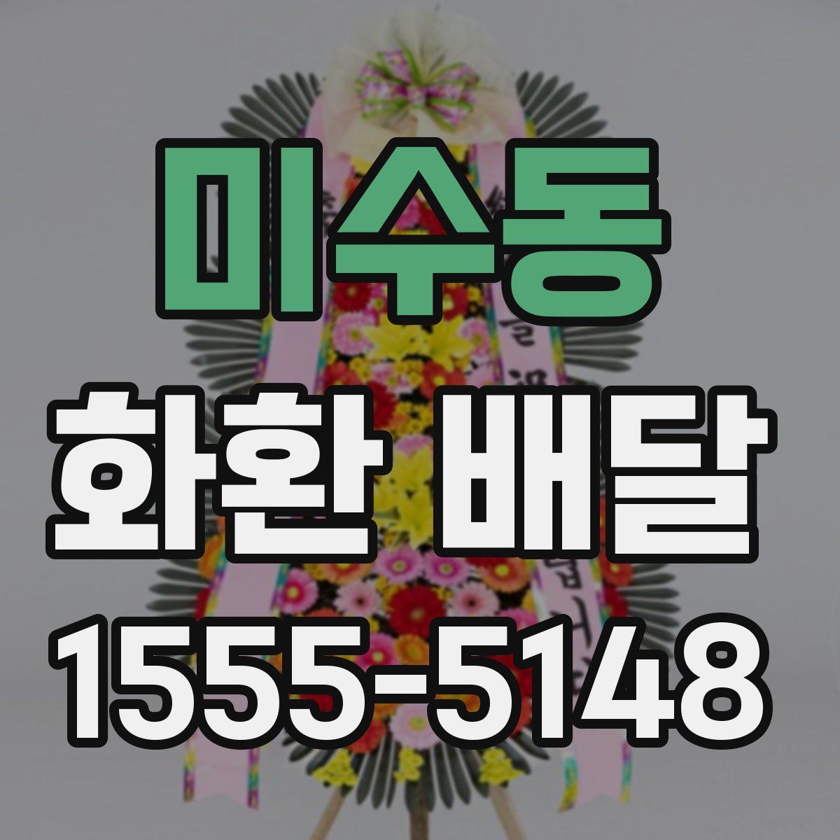 미수동 화환 배달