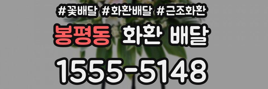 봉평동 화환 배달