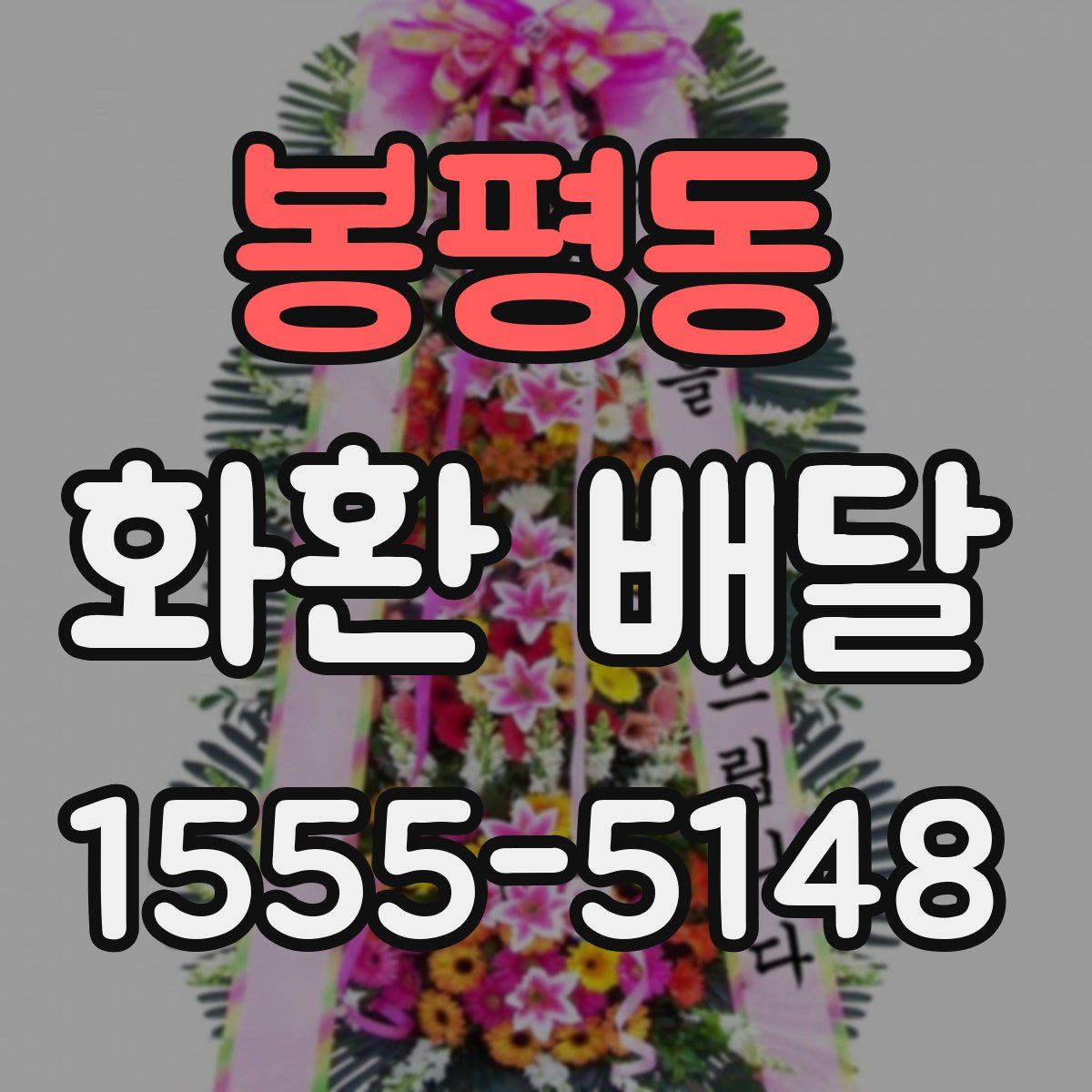 봉평동 화환 배달
