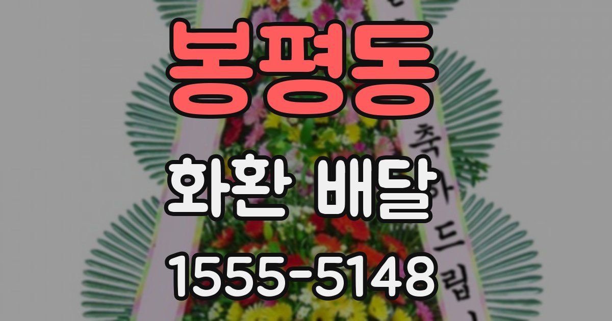 봉평동 화환 배달