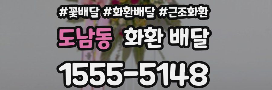도남동 화환 배달