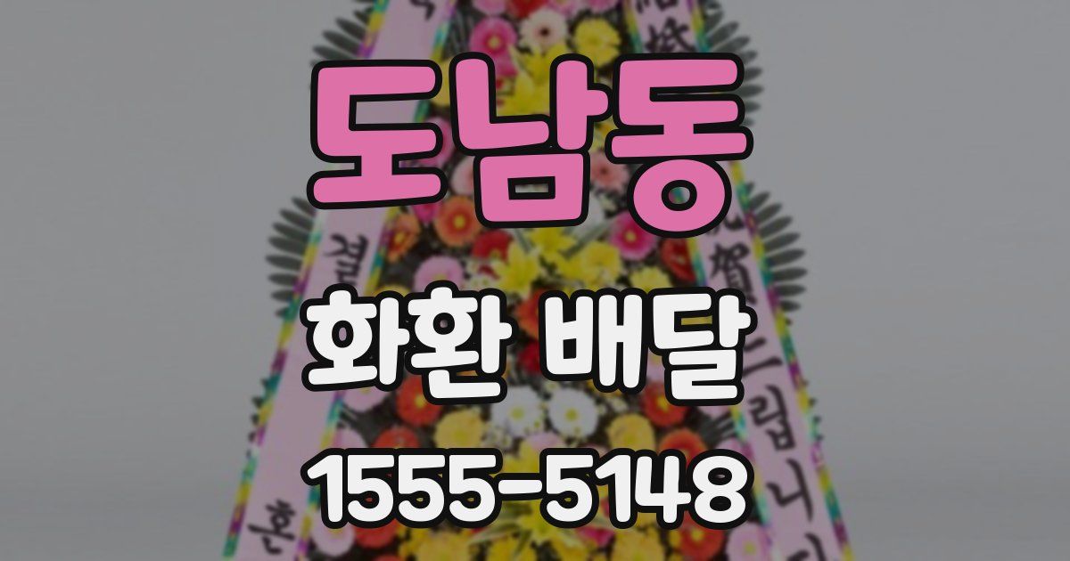 도남동 화환 배달
