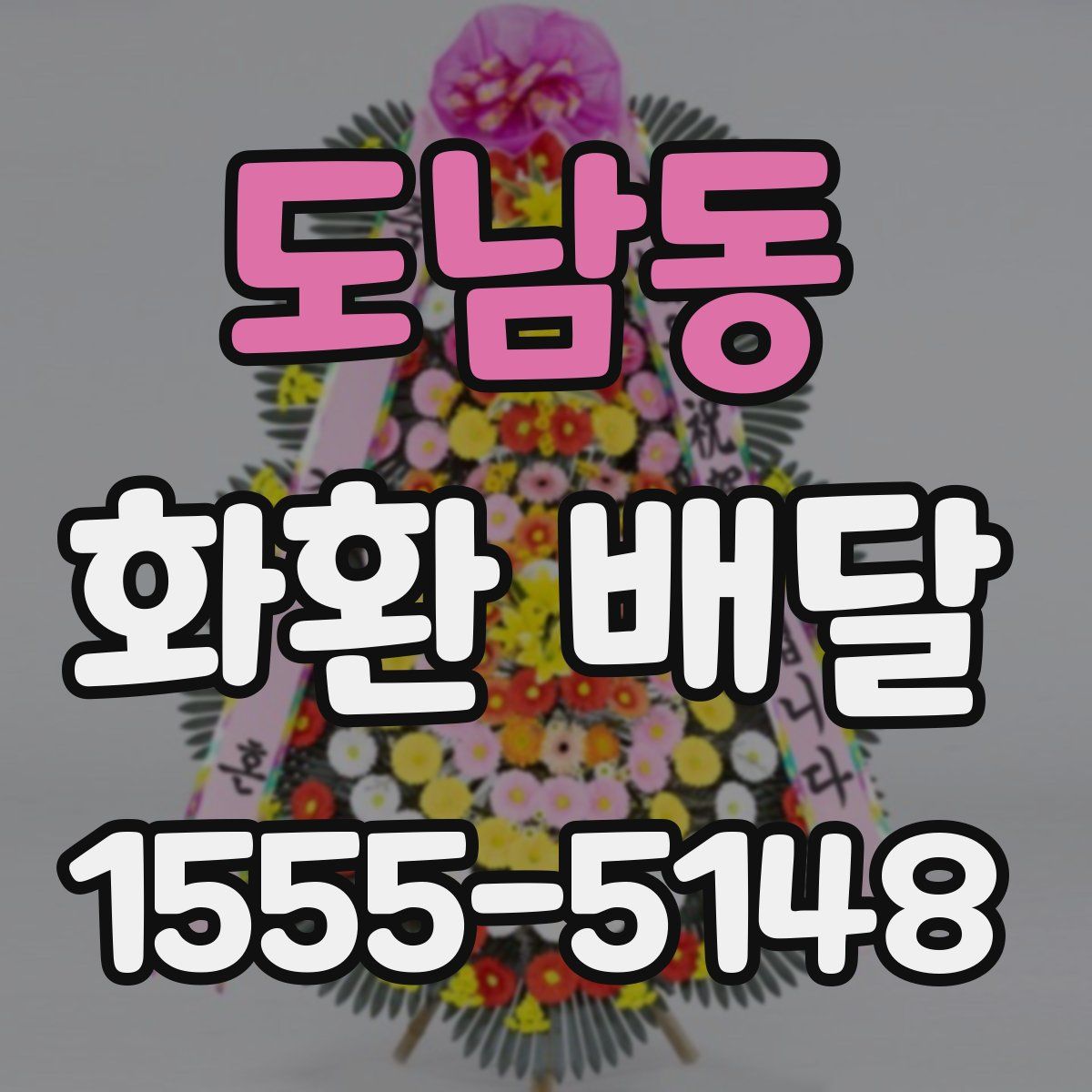 도남동 화환 배달