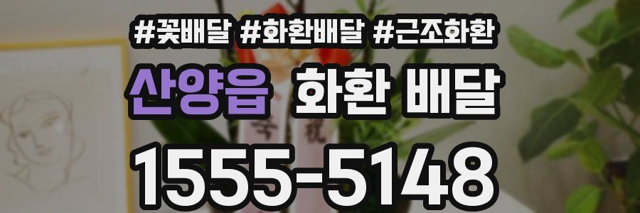 산양읍 화환 배달