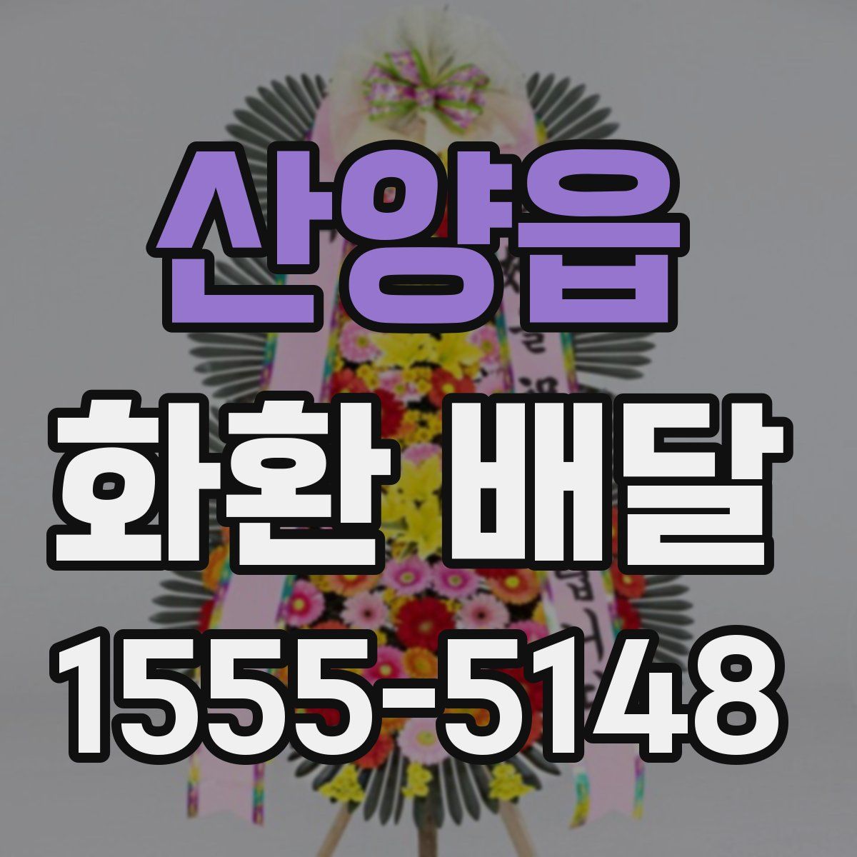 산양읍 화환 배달
