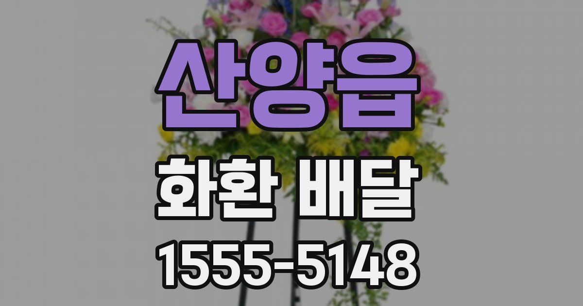 산양읍 화환 배달