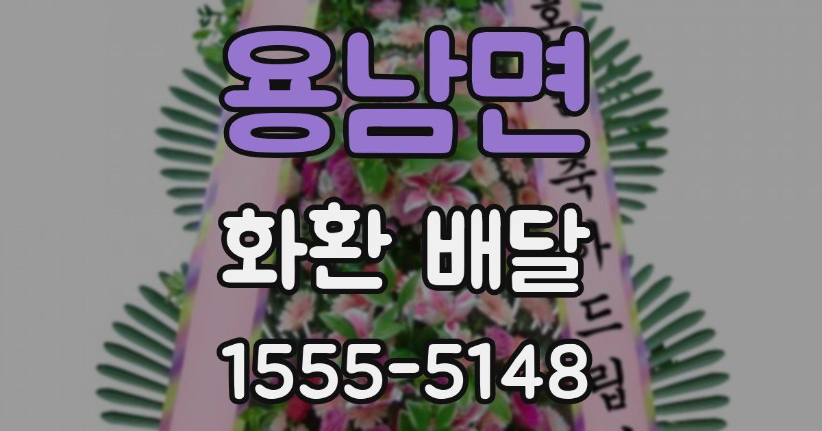 용남면 화환 배달