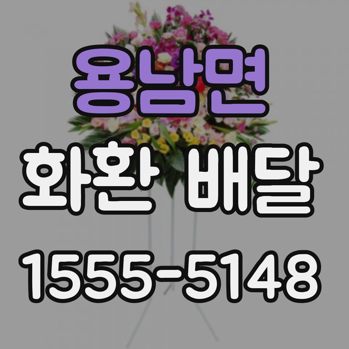 용남면 화환 배달