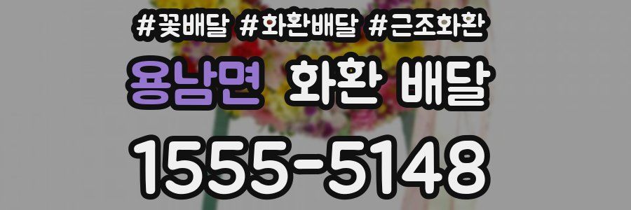 용남면 화환 배달