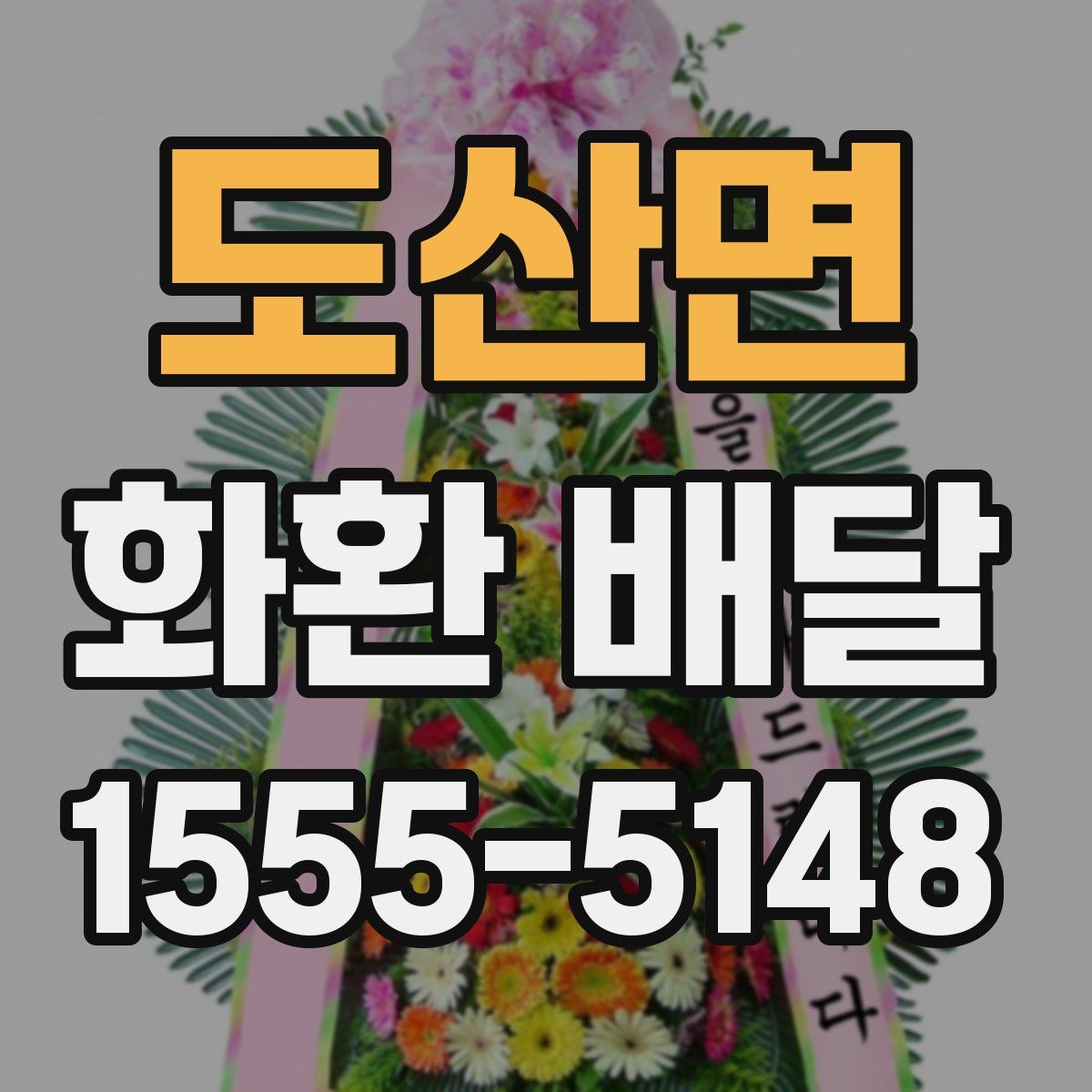 도산면 화환 배달