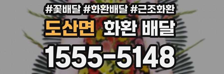 도산면 화환 배달