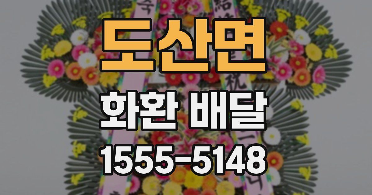 도산면 화환 배달