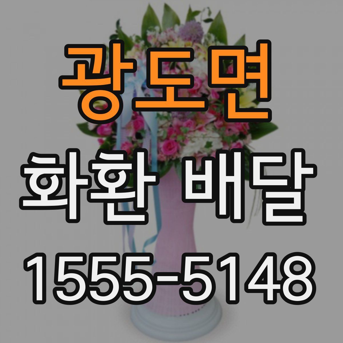 광도면 화환 배달