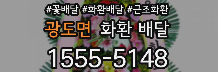 광도면 화환 배달