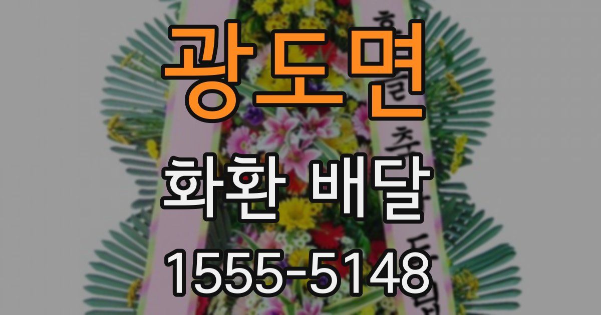 광도면 화환 배달