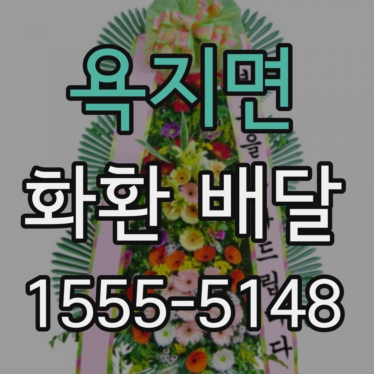 욕지면 화환 배달 접수부터 전달까지 흐름 정리