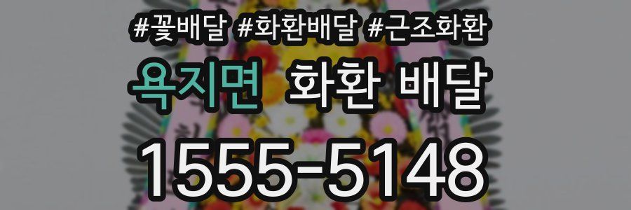욕지면 화환 배달