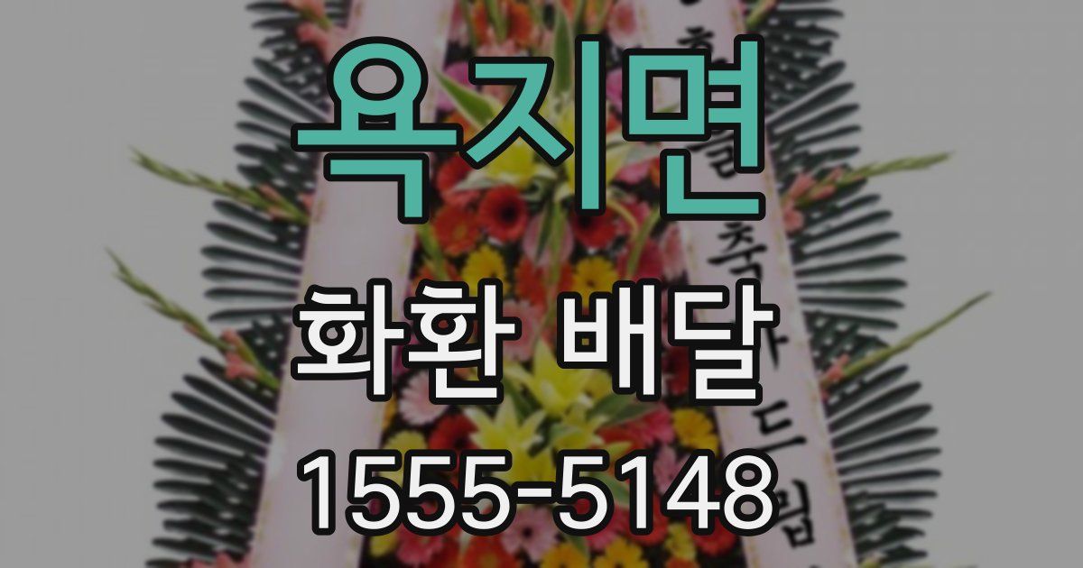 욕지면 화환 배달