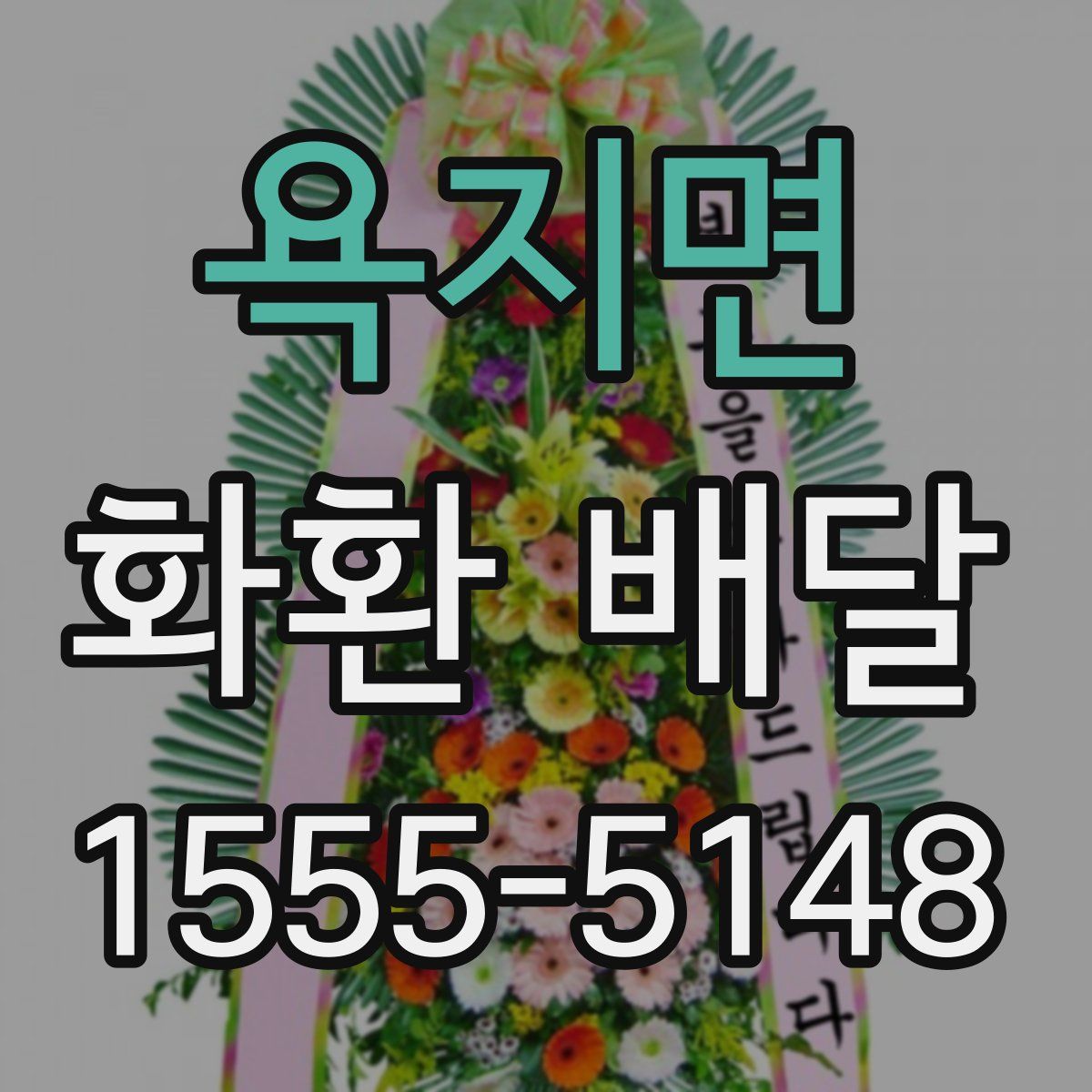 욕지면 화환 배달