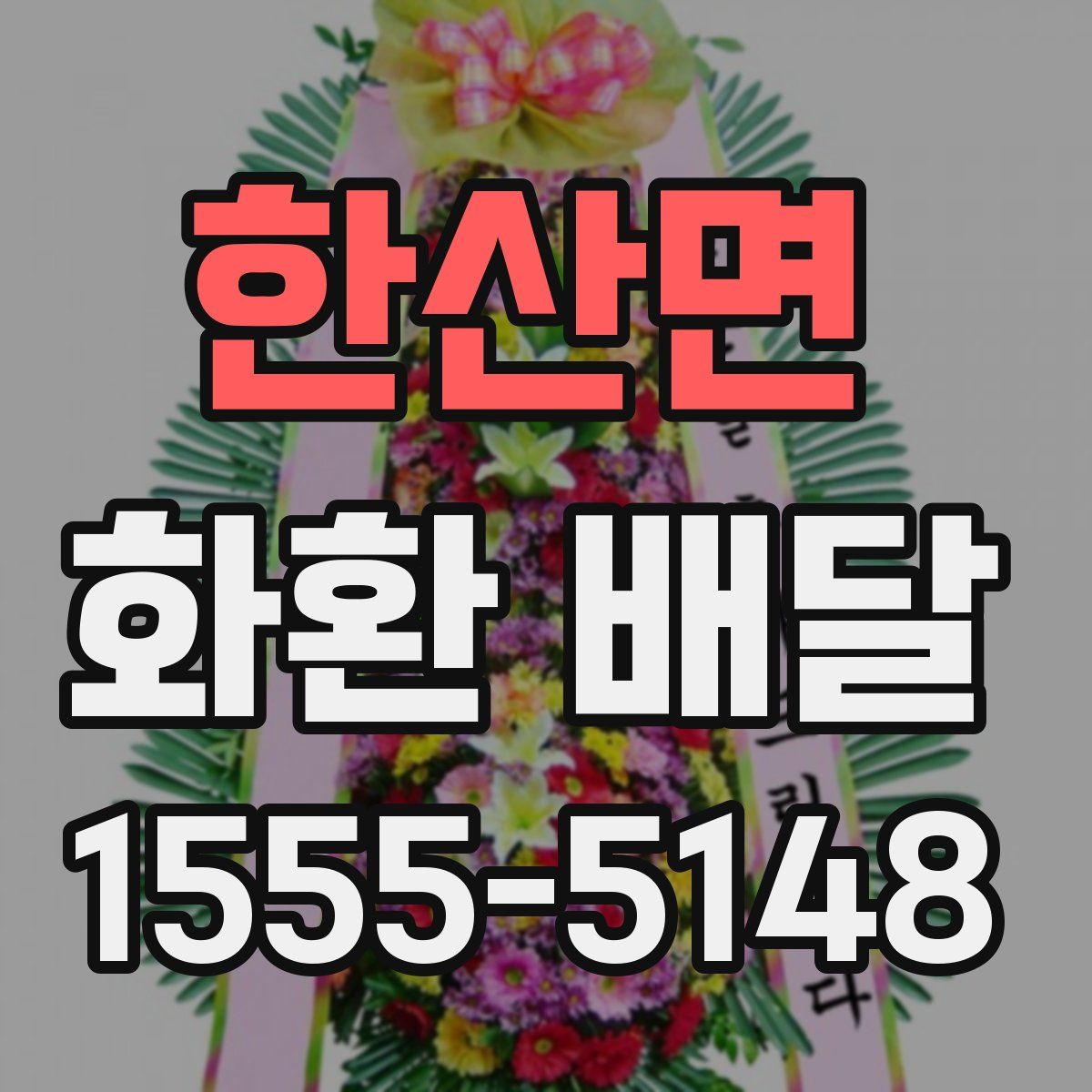 한산면 화환 배달